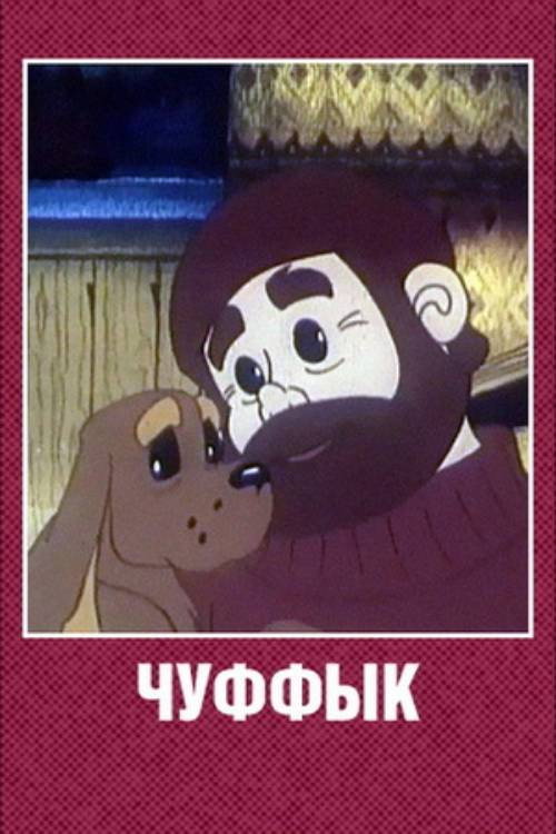 Movie poster for Chuffyk (1993)