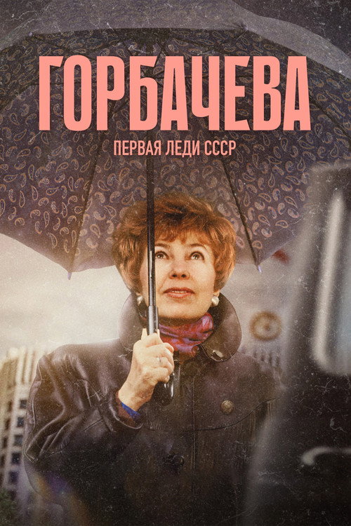 Movie poster for Gorbacheva (2024)