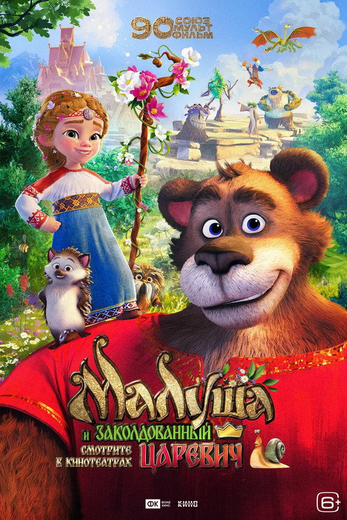 Movie poster for Малуша и заколдованный царевич (2027)