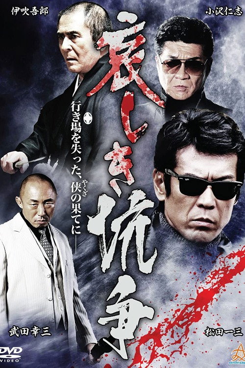 Movie poster for Sorrowful Conflict (2017)
