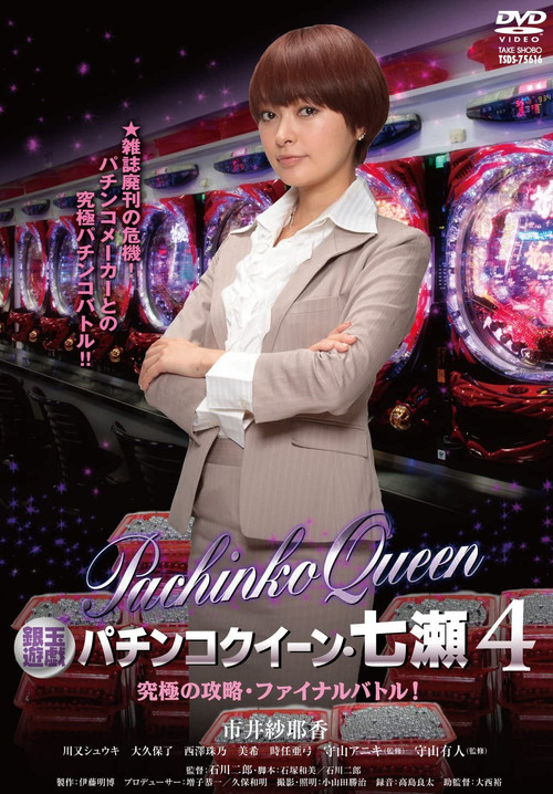 Movie poster for Gintama Yugi Pachinko Queen, Nanase 4 Ultimate capture, final battle! (2012)