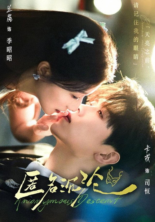 Series poster for 匿名沉沦 (2025)