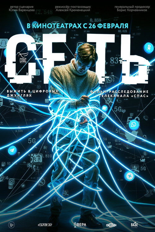 Movie poster for Сеть (2026)