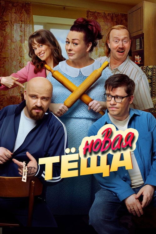 Movie poster for New Mother-in-law (2026)