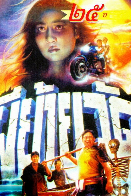 Movie poster for Moving Temple Ghost (1991)