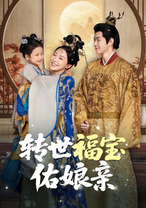 Series poster for 转世福宝佑娘亲 (2025)