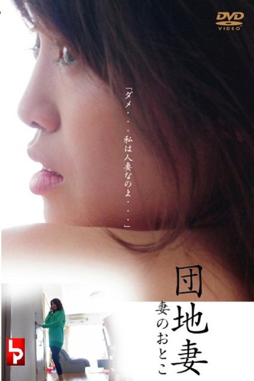 Movie poster for 団地妻 妻のおとこ (2010)