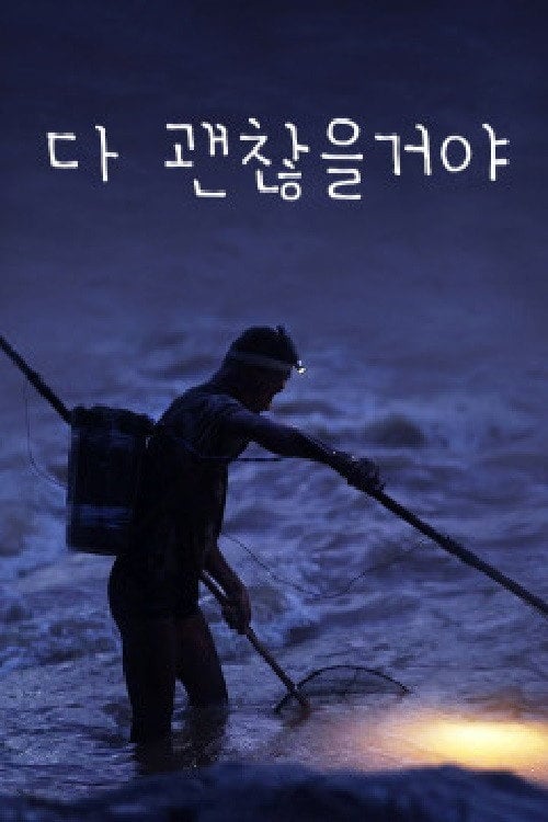 Series poster for [경콘진] 다 괜찮을 거야 (2021)