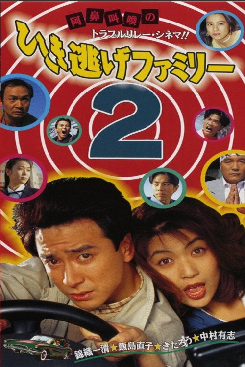 Movie poster for The Hit-and-Run Family 2 (1994)