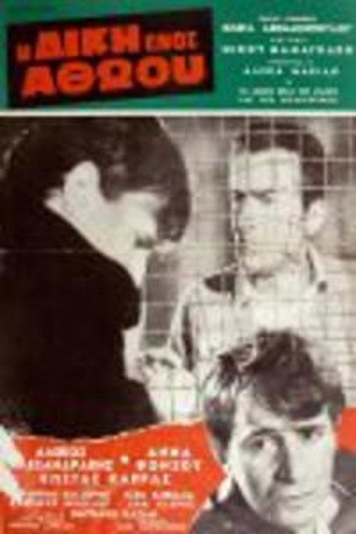 Movie poster for The Trial of an Innocent (1969)