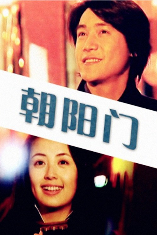 Movie poster for Sun Facing Gate (2000)