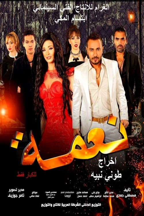 Movie poster for Nema (2016)