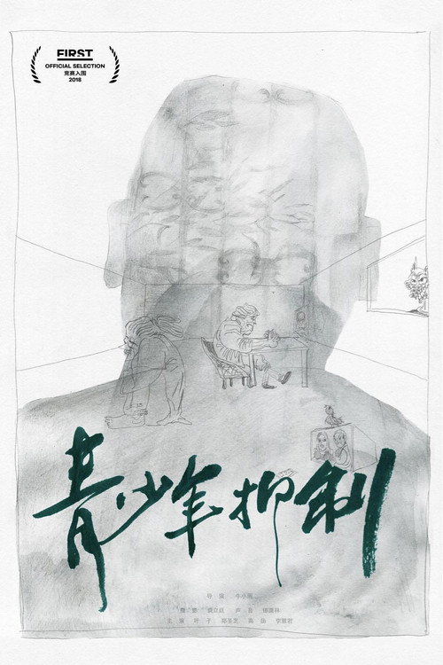 Movie poster for 青少年抑制 (2018)