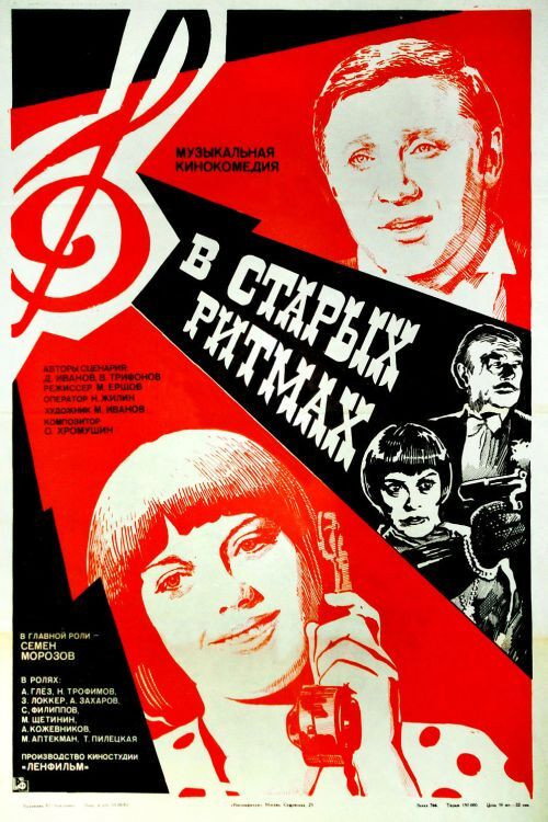 Movie poster for In the Old Rhythms (1982)