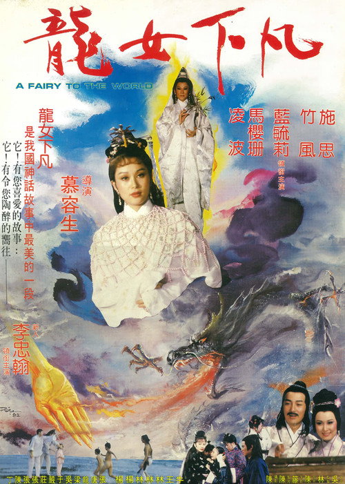 Movie poster for A Fairy to the World (1982)