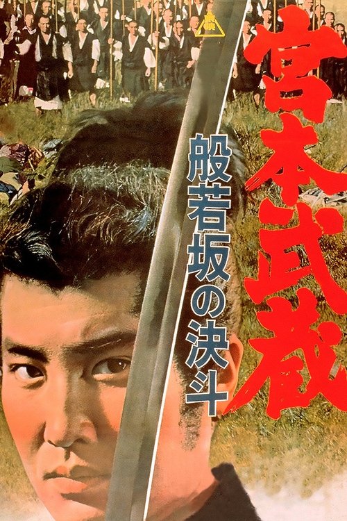Movie poster for Miyamoto Musashi: Showdown at Hannyazaka Heights (1962)