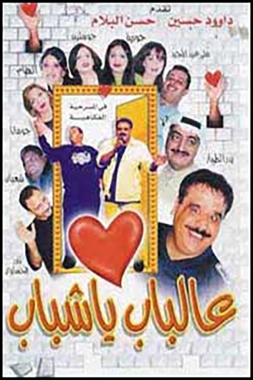 Movie poster for Al Bab Ya Shabab (2000)