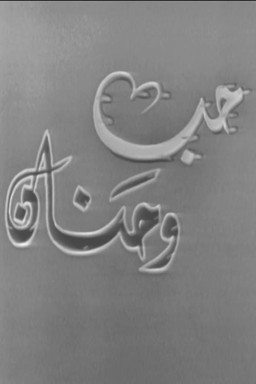 Movie poster for حب وحنان (1972)