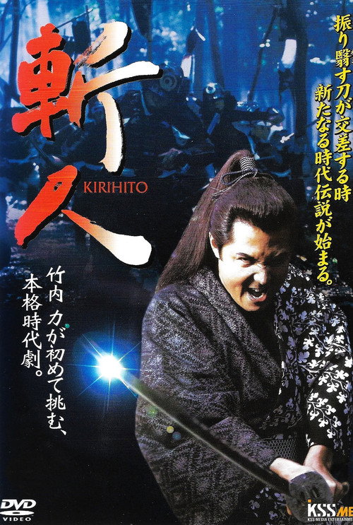 Movie poster for KIRIHITO (2005)