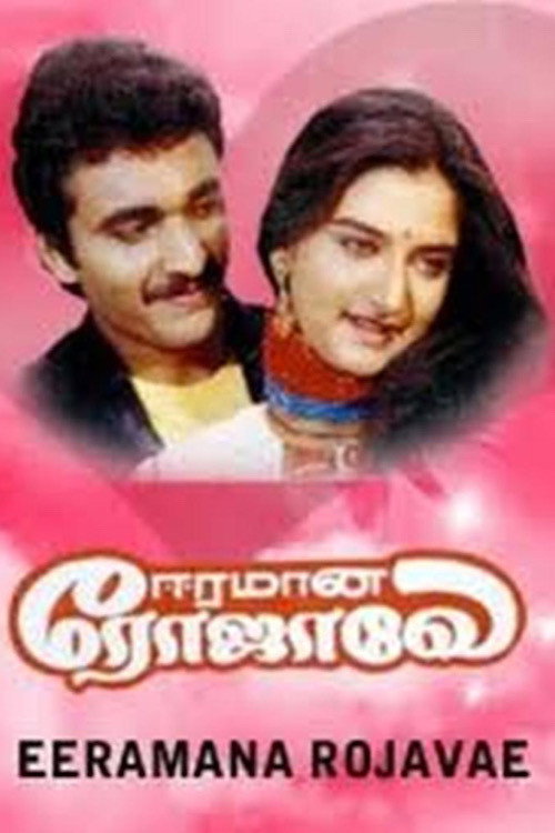 Movie poster for Eeramana Rojave (1991)