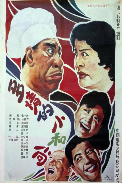 Movie poster for 多情的小和尚 (1990)