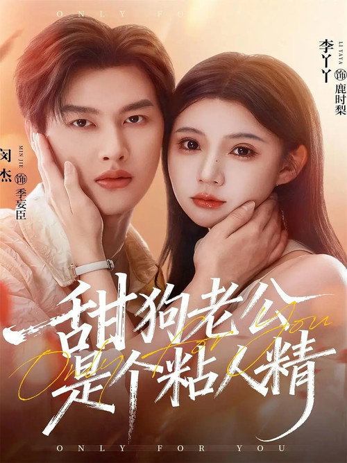 Series poster for 甜狗老公是个粘人精 (2025)