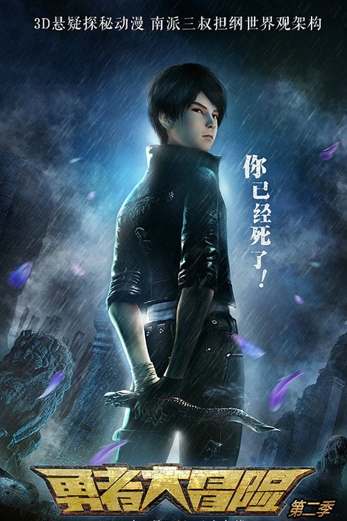 Series poster for Brave Adventure (2015)
