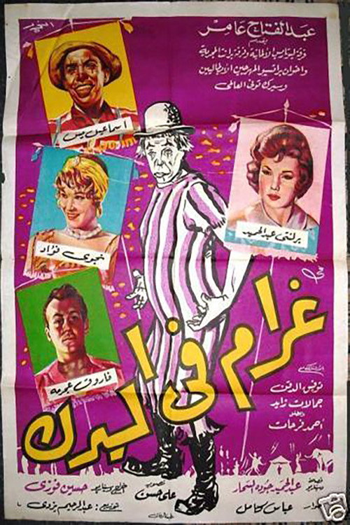 Movie poster for Love at the Circus (1960)