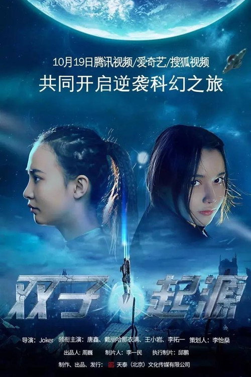 Movie poster for Gemini Origin (2017)