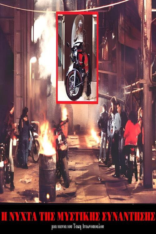 Movie poster for Η Νύχτα της μυστικής συνάντησης (1990)