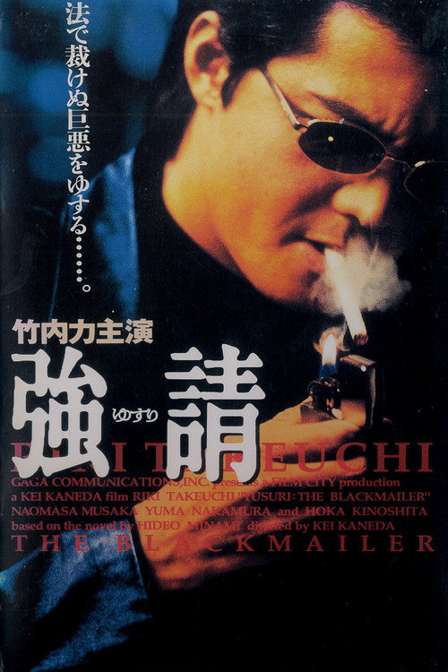 Movie poster for Yusuri: The Blackmailer (1997)