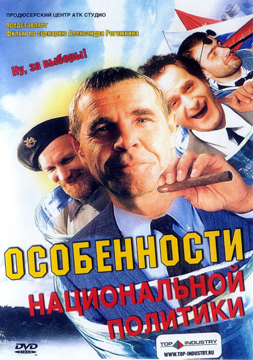 Movie poster for Peculiarities of the National Politics (2003)