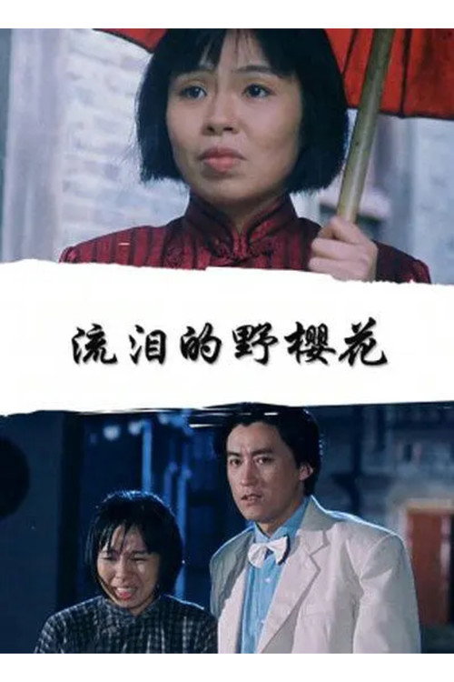 Movie poster for 流泪的野樱花 (1999)