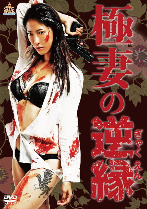 Movie poster for The Yakuza Wife's Reverse Fate (2017)