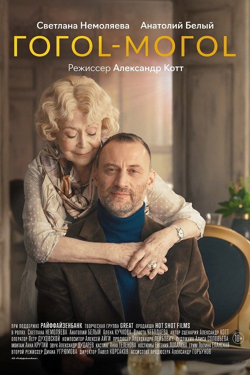 Movie poster for Gogol-mogol (2021)