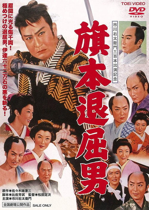 Movie poster for Bored Hatamoto: Idle Vassal Tribute (1958)