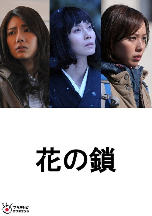 Movie poster for Chain of Flowers (2013)
