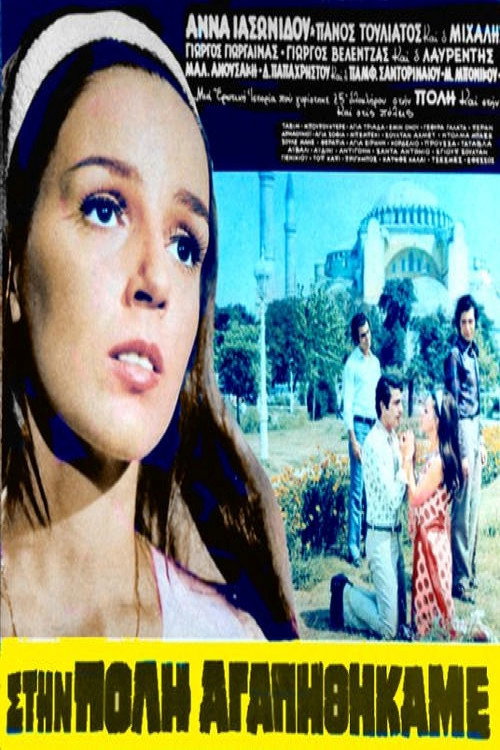 Movie poster for Στην Πόλη Αγαπηθήκαμε (1972)
