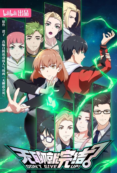 DON'T GIVE UP! poster