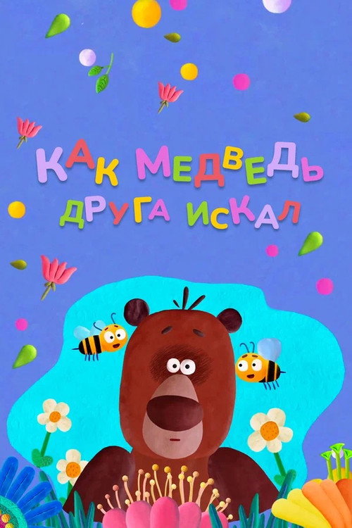 Movie poster for How The Bear Was Looking For a Friend (2019)
