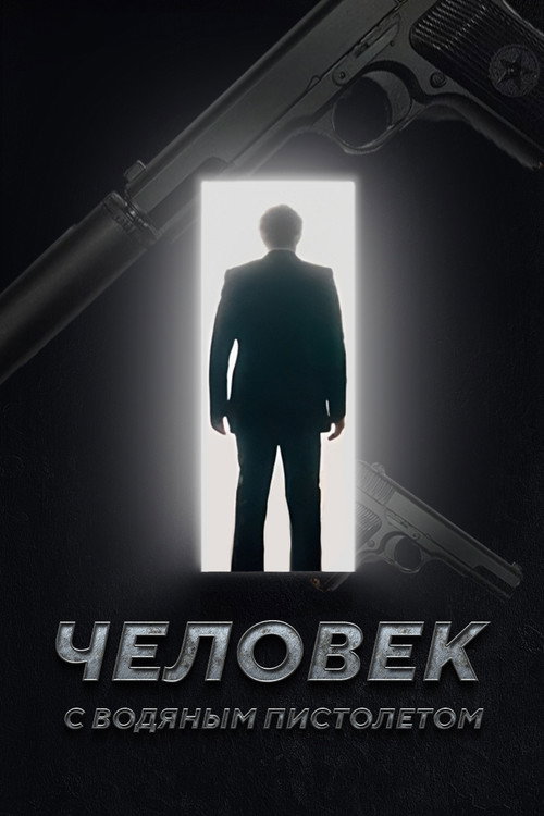 Movie poster for The Man with the Water Gun (2023)