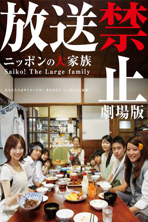 Movie poster for Banned from Broadcast: The Movie—Saiko! The Large Family (2009)