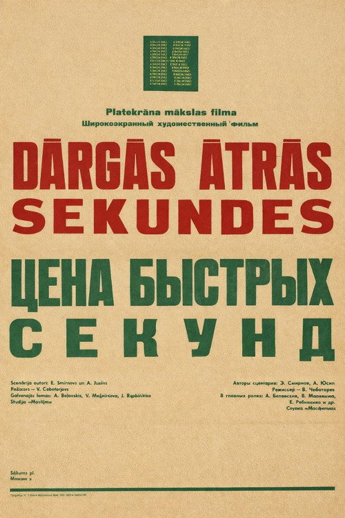 Movie poster for The Price of Fast Seconds (1971)