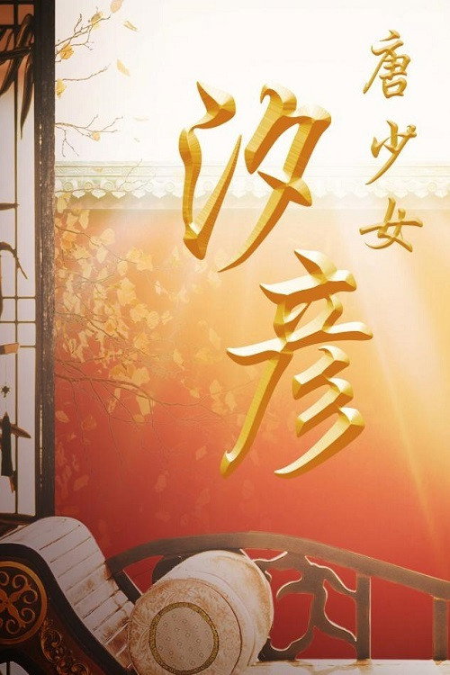 Movie poster for The Tang Dynasty Girl: Xi Yan (2019)