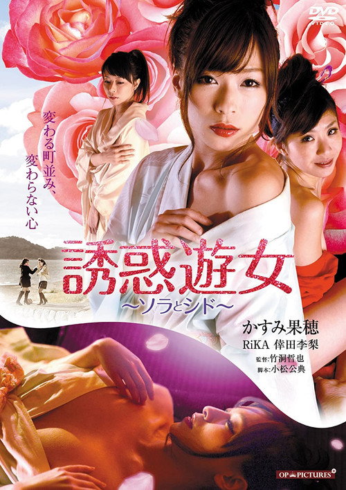 Movie poster for Temptation Prostitute of Sora and Shidod (2015)