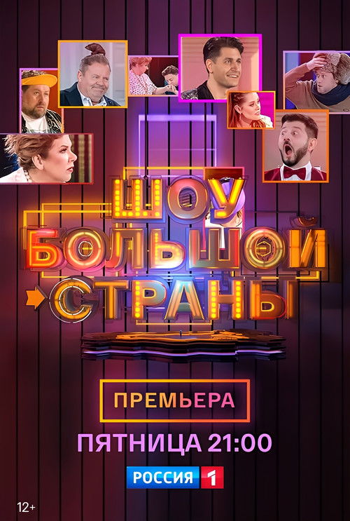 Шоу большой страны poster