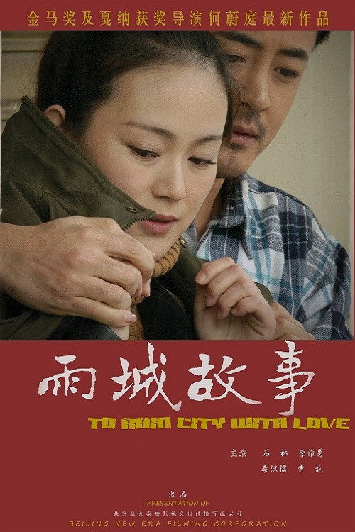 Movie poster for 雨城故事 (2013)