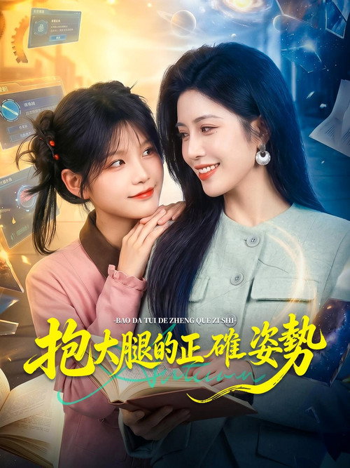 Series poster for 抱大腿的正確姿勢 (2026)