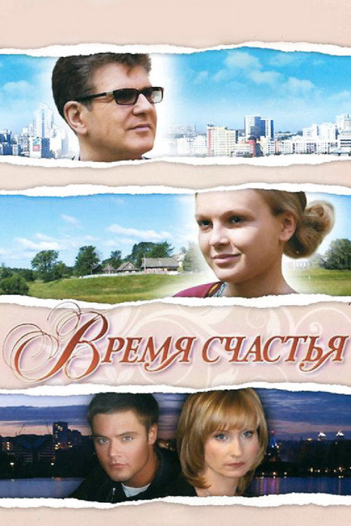 Movie poster for Happiness time (2009)
