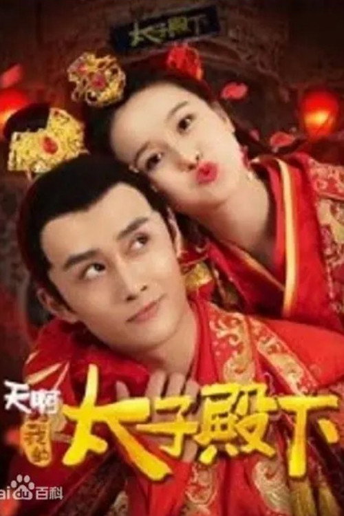 Movie poster for Oh ! My prince ! (2018)